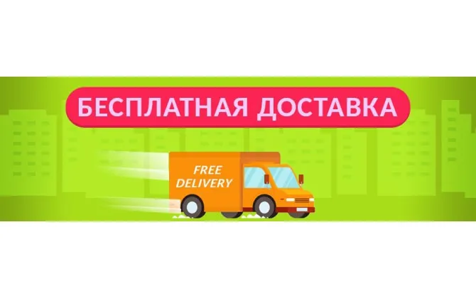 Бесплатная доставка по Украине при заказе от 3500 грн
